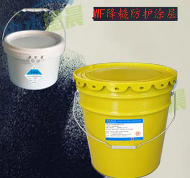 WF 降糙防护涂层