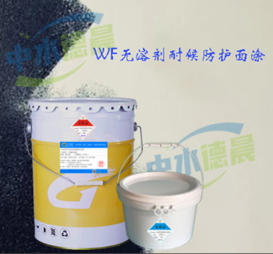 WF 无溶剂耐候防护面涂